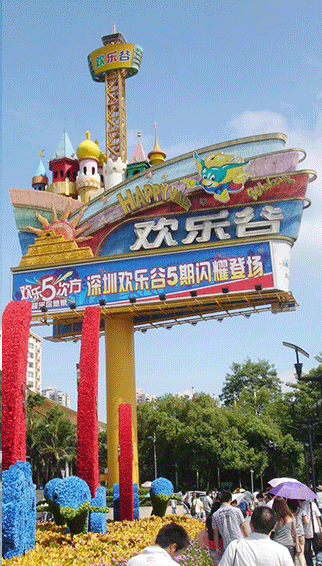 深圳市華僑城歡樂谷旅游公司